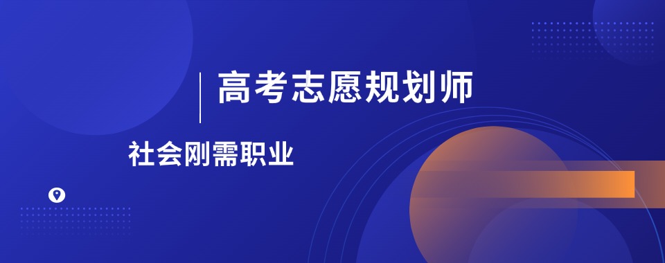 北京排名好的高考志愿填报规划师培训机构综合名单一览